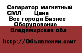 Сепаратор магнитный СМЛ-50 › Цена ­ 31 600 - Все города Бизнес » Оборудование   . Владимирская обл.